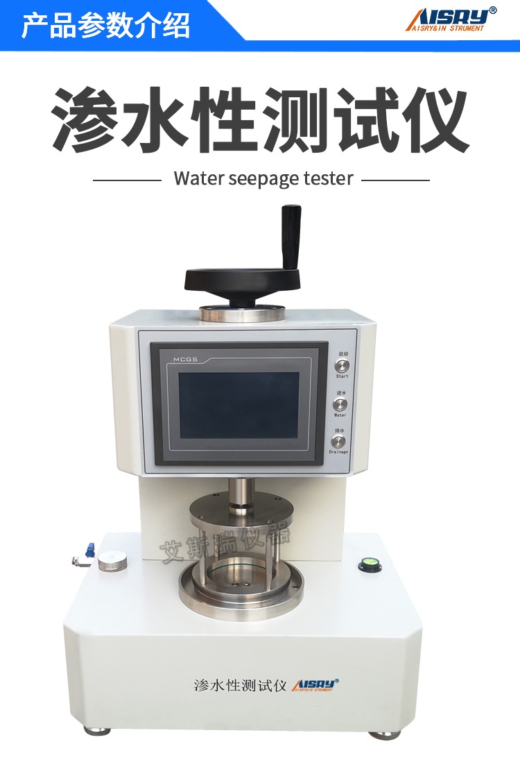 滲水性測試儀