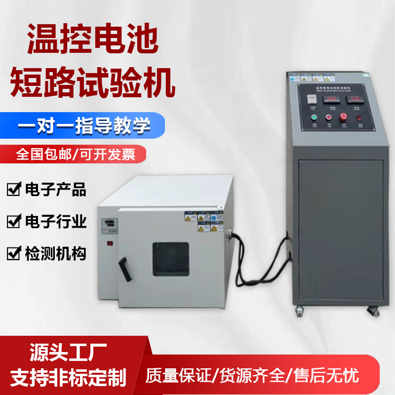 溫控電池短路試驗機