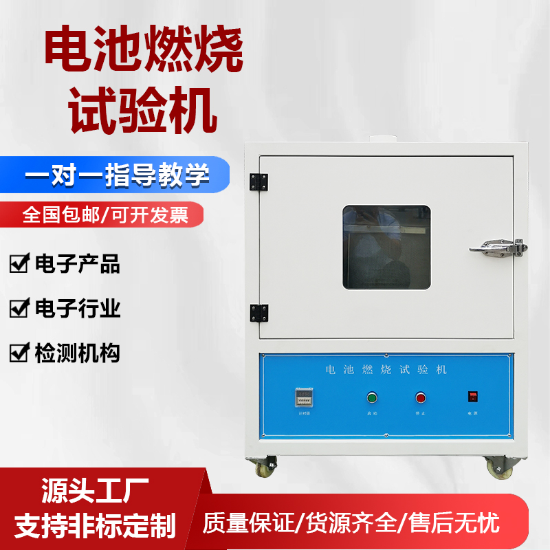 電池燃燒試驗機