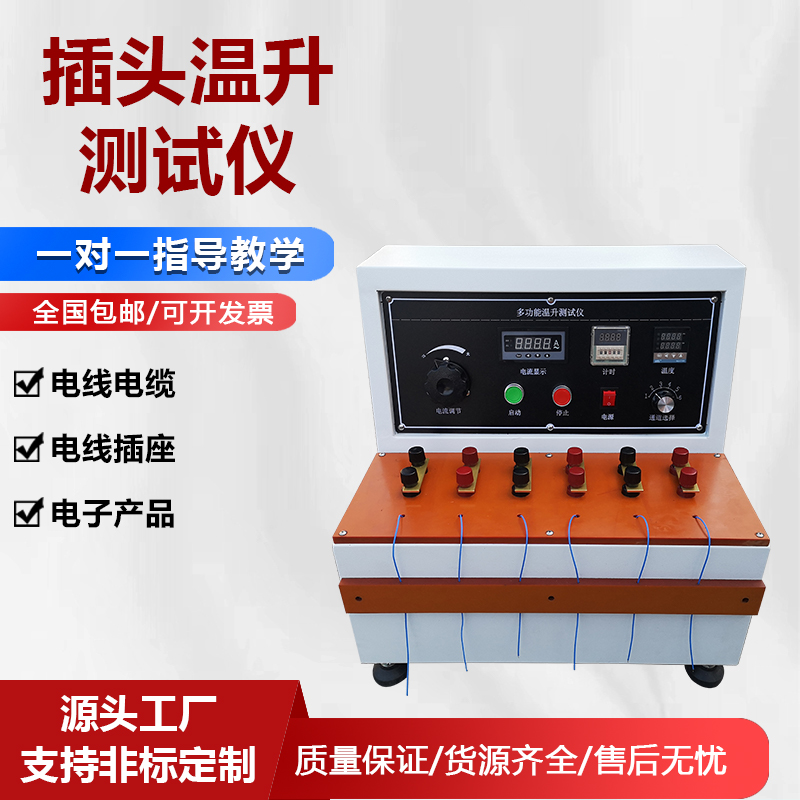 插頭溫升測試儀