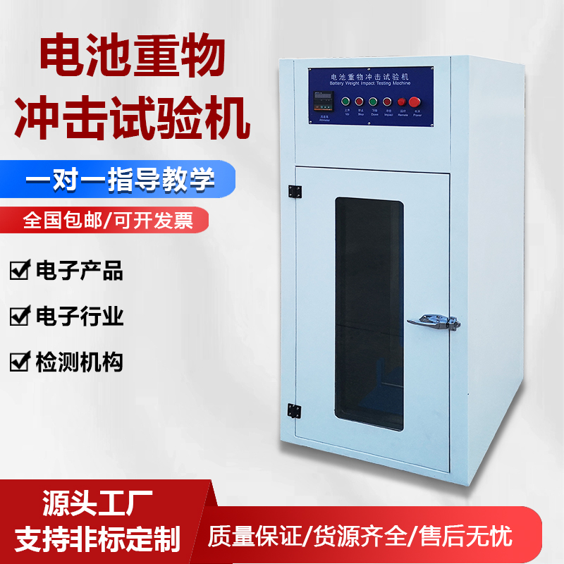電池重物沖擊試驗機